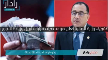بشرى للموظفين!.. وزارة المالية تعلن موعد صرف مرتبات أبريل وزيادة الأجور على الطاولة