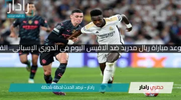 بصوت حسن العيدروس!.. موعد مباراة ريال مدريد ضد ألافيس اليوم في الدوري الإسباني.. القناة الناقلة والتعليق العربي