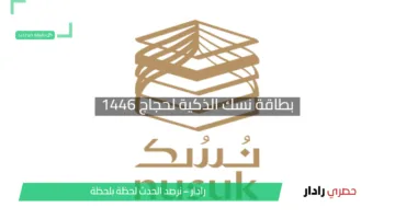 بطاقة نسك الذكية لحجاج 1446: صديقك المثالى من أجل رحلة منظمة بدقة ويسر