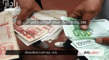 بعد تطبيق زيادة 20%.. سلم رواتب المتقاعدين والعسكريين في الجزائر 2025