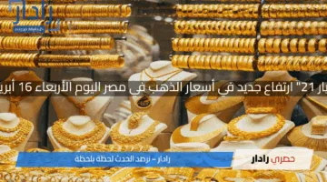 “بكام عيار 21” ارتفاع جديد في أسعار الذهب في مصر اليوم الأربعاء 16 أبريل 2025