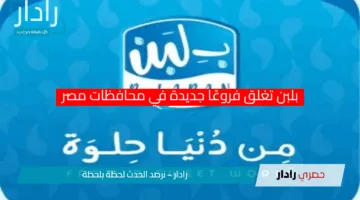 تصعيد مفاجئ.. بلبن تغلق فروعًا جديدة في محافظات مصر وسط جدل كبير