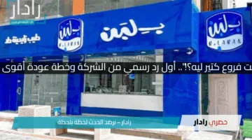 “بلبن قفلت فروع كتير ليه؟!”.. أول رد رسمي من الشركة وخطة عودة أقوى من الأول