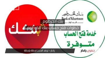 افتح حسابك في ثواني يازول.. اسهل طريقة لفتح حساب بنك الخرطوم من بيتك اونلاين 2025
