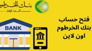 بضغطه واحدة يا زول…الان فتح حساب بنك الخرطوم 2025 بالرقم الوطني عبر موقع bankofkhartoum.com