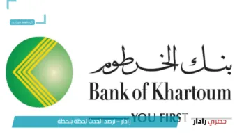 مش هتروح الفرع.. خطوات وشروط إنشاء حساب في بنك الخرطوم 2025 من بيتك وبكل سهولة