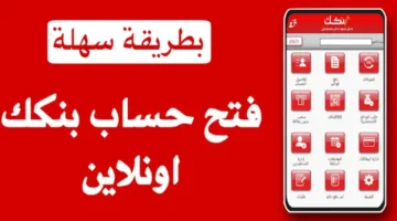 بنك الخرطوم فتح حساب أون لاين 2025 بخطوات بسيطة من المنزل لكافة العملاء