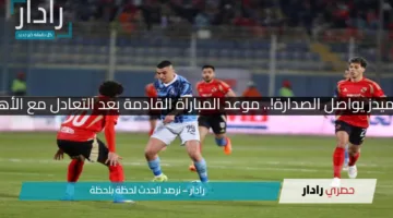 بيراميدز يواصل الصدارة!.. موعد المباراة القادمة بعد التعادل مع الأهلي