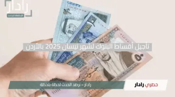 شو القصة؟.. تأجيل أقساط البنوك لشهر نيسان 2025 بالأردن.. اعرف الحقيقة الكاملة