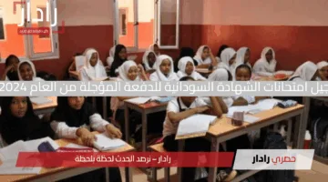 تأجيل امتحانات الشهادة السودانية للدفعة المؤجلة من العام 2024م