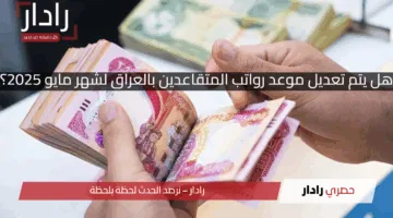 «تبكير الصرف».. هل يتم تعديل موعد رواتب المتقاعدين بالعراق لشهر مايو 2025؟
