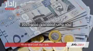 “مفاجأة سارة”.. لماذا تم تبكير رواتب المتقاعدين لمايو 2025؟ اكتشف التفاصيل واستعلم الآن!”