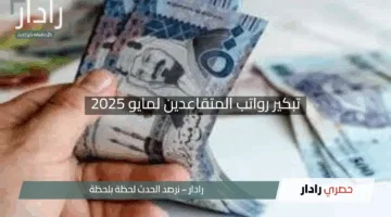 “هل اليوم موعد الصرف؟”.. كشف أسرار تبكير رواتب المتقاعدين لمايو 2025 وكيفية الاستعلام بسهولة