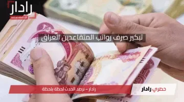 وزارة المالية توضح حقيقة تبكير صرف رواتب المتقاعدين العراق لشهر مايو 2025 وطريقة الاستعلام عن المعاشات