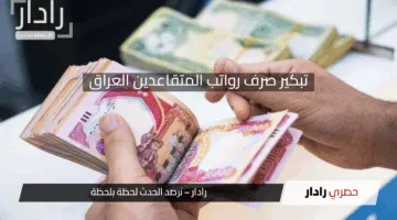 “المالية” توضح حقيقة تبكير صرف رواتب المتقاعدين العراق مايو 2025 ورابط الاستعلام