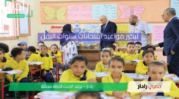 رسميًا.. وزارة التربية والتعليم تعلن تعديل مواعيد امتحانات سنوات النقل