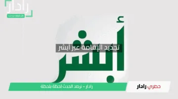 فرصة لن تتعوض: الدليل الشامل تجديد الإقامة عبر أبشر بسهولة 2025