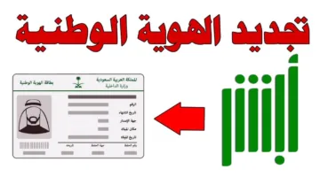 بكل سهولة.. خطوات تجديد بطاقة الهوية الوطنية عبر أبشر 1446 والضوابط اللازمة