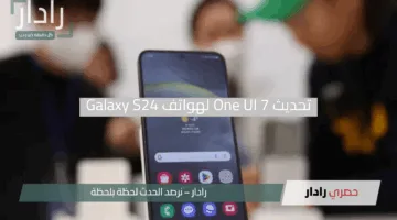 “العودة المرتقبة”.. سامسونج تستأنف تحديث One UI 7 لهواتف Galaxy S24 بعد توقف قصير
