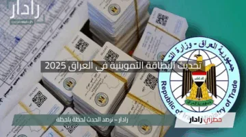 “دعمك مضمون!”.. تحديث البطاقة التموينية في العراق 2025 بسهولة فائقة ومزايا استثنائية