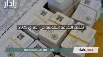 “بطاقتك جاهزة!”.. تحديث البطاقة التموينية في العراق 2025 بسهولة وسرعة لا تُصدق