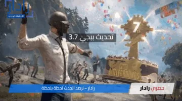 تحديث ببجي 3.7 وصل.. خريطة جديدة وسلاح الزمن ومغامرات ولا في الخيال