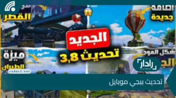 “تحديث قوى” مميزات جبارة وأسلحة فتاكة اقوى تحديث ببجي 3.8 تعرف على اهم مميزاته