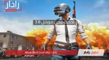 هل أنت مستعد للدهشة؟.. إليك مميزات تحديث ببجي 3.8 الجديد التي أبهرت اللاعبين