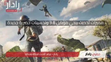 اكتشف الأسرار والإضافات الحديثة”.. مميزات تحديث ببجي موبايل 3.8 وتحسينات حصرية جديدة