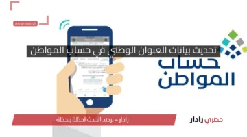 البرنامج يجيب .. هل يلزم تحديث بيانات العنوان الوطني في حساب المواطن 1446
