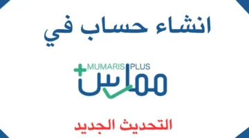 رابط تحديث بيانات ممارس بلس 2025 وإضافة ساعات التطوير المهني عبر scfhs.org.sa