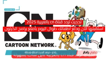 تحديث تردد قناة cn بالعربية 2025.. استقبلها الآن ودلع أطفالك طوال اليوم بأمتع برامج الكرتون