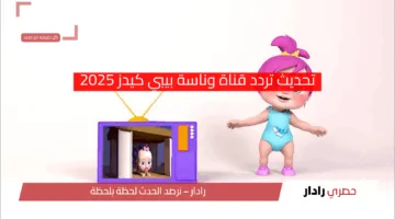 “استقبليها وفرحي ولادك بيها “.. تحديث تردد قناة وناسة بيبي كيدز 2025 أفضل ترفيه وتعليم للأطفال
