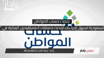 المملكة العربية السعودية تسهل إجراءات تحديث حسابات المستفيدين البنكية في “حساب المواطن”