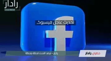 فسيوك يُفاجئ جميع المستخدمين بهذا التحديث