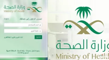 بكل سهولة الان يمكنك استعادة كلمة مرور و إيميل وزارة الصحة السعودية بسهولة من الرابط الرسمي 2025