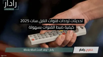 تحديثات ترددات قنوات النايل سات 2025: كيفية ضبط القنوات بسهولة