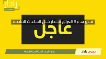 تحذير هام !! العراق تنشطر خلال الساعات القادمة