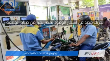 “تحريك مثير للجدل في أسعار الوقود بمصر اليوم الأحد 13 أبريل 2025”