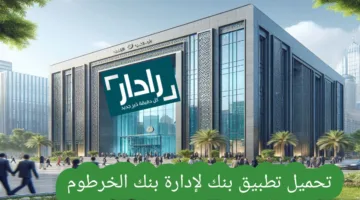 رابط تحميل تطبيق بنكك لإدارة حساب بنك الخرطوم بأسرع طريقة والإستفادة من المزايا الجديدة 2025