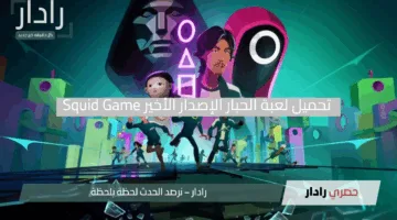 انطلق الآن.. تحميل لعبة الحبار الإصدار الأخير Squid Game بسرعة فائقة وعِش جو الإثارة في لحظات