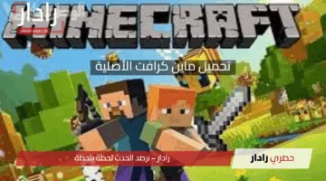 طريقة تحميل ماين كرافت الأصلية خطوة بخطوة.. استعد للغوص في عالم الإبداع والمغامرة!