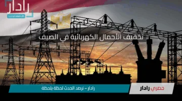 تخفيف الأحمال الكهربائية في الصيف في مصر.. الحكومة تكشف عن الإجراءات والخطط الاحترازية في ظل أزمة الطاقة المتزايدة