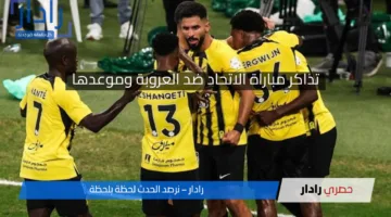 موعد وطريقة حجز تذاكر مباراة “الاتحاد ضد العروبة” في دوري روشن السعودي