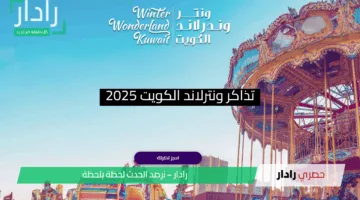 كل شيء عن تذاكر ونترلاند الكويت 2025: أسعار، رابط الحجز، وأهم المزايا المتوفرة