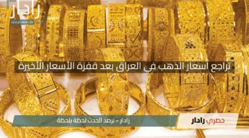 تراجع أسعار الذهب في العراق بعد قفزة الأسعار الأخيرة