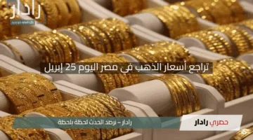 “مفاجأة الأسواق”.. تراجع أسعار الذهب في مصر اليوم 25 إبريل وسعر عيار 21 يثير الجدل