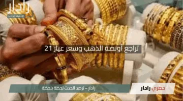 “مفاجأة الأسواق”.. تراجع أونصة الذهب وسعر عيار 21 في العراق اليوم 25 أبريل 2025 مع تحديثات الأعيرة