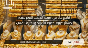 تراجع حاد في أسعار الذهب اليوم بمصر.. خسائر كبيرة بجميع الأعيرة والجنيه الذهب