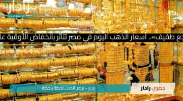 «تراجع جديد».. أسعار الذهب اليوم في مصر تتأثر بانخفاض الأوقية عالميًا